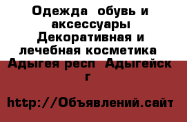 Одежда, обувь и аксессуары Декоративная и лечебная косметика. Адыгея респ.,Адыгейск г.